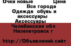 Очки новые Tiffany › Цена ­ 850 - Все города Одежда, обувь и аксессуары » Аксессуары   . Челябинская обл.,Нязепетровск г.